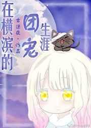 在横滨的团宠生涯格格党